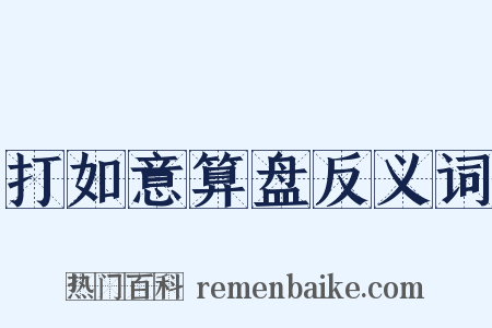 打如意算盘反义词是什么意思的图片